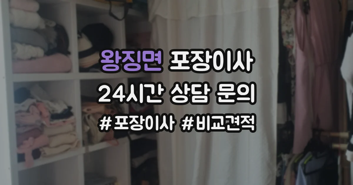 왕징면 포장이사