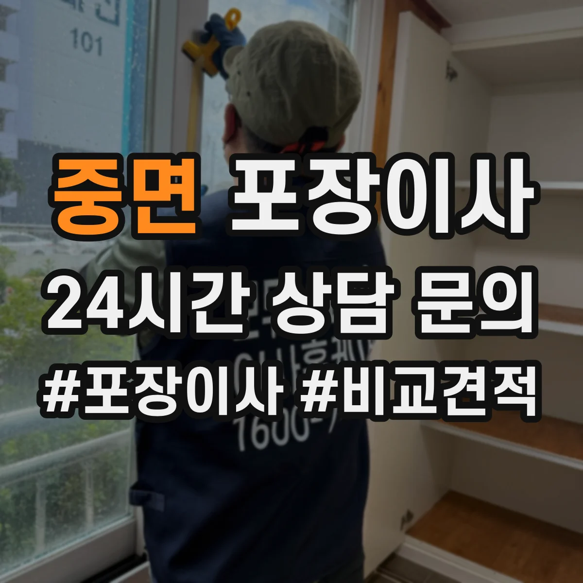 중면 포장이사