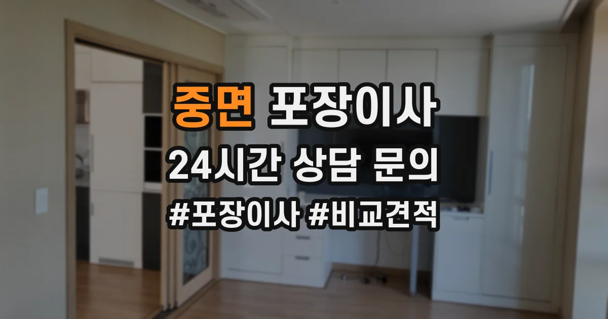 중면 포장이사