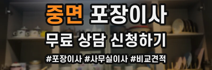 중면 포장이사