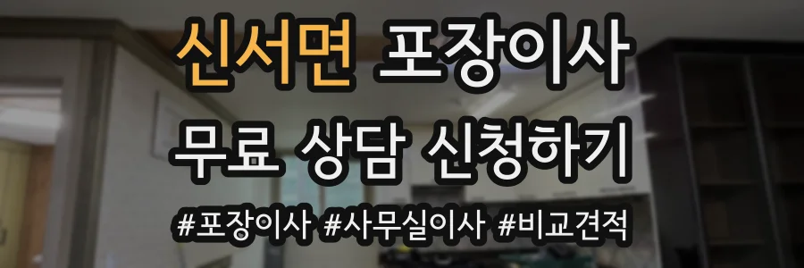 신서면 포장이사