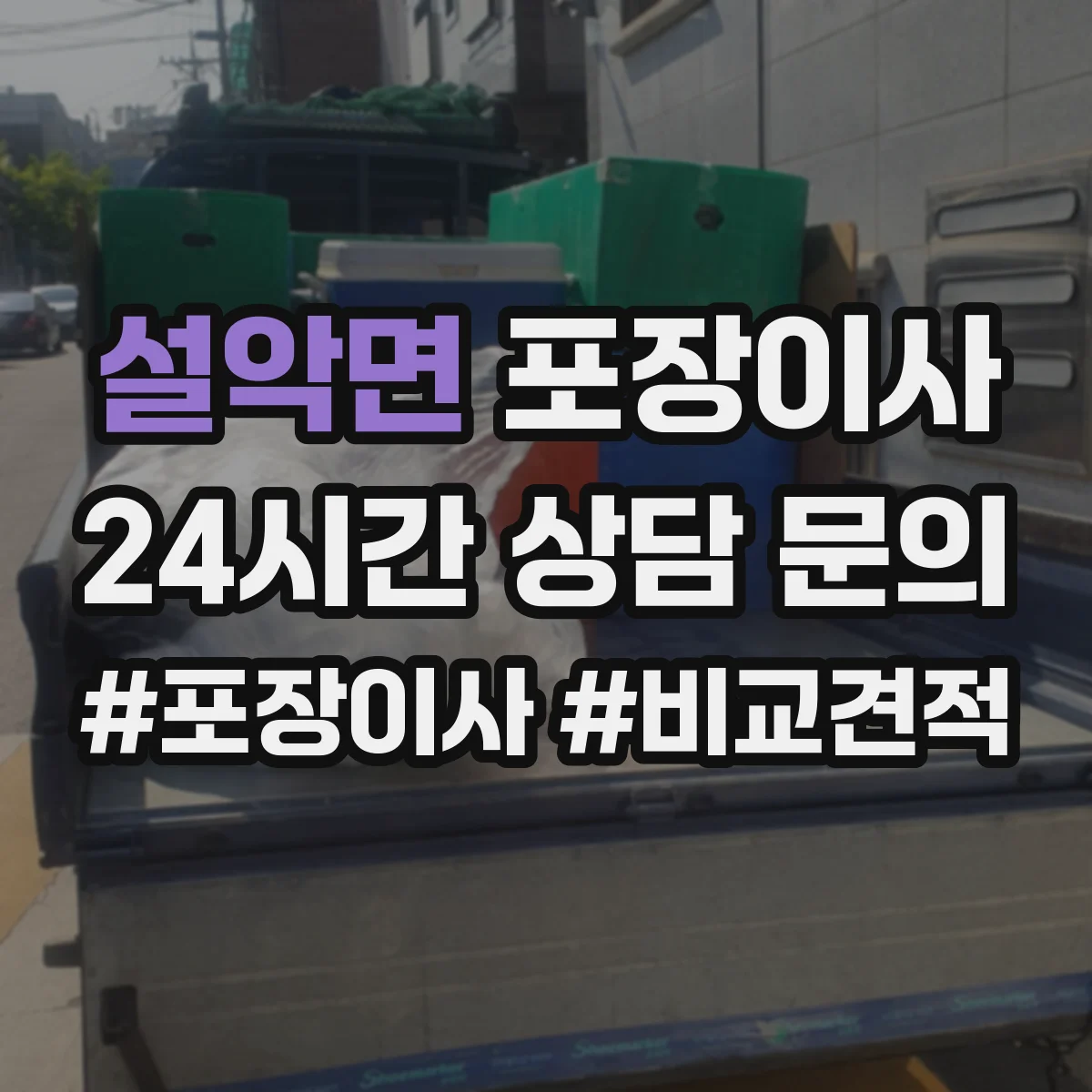 설악면 포장이사