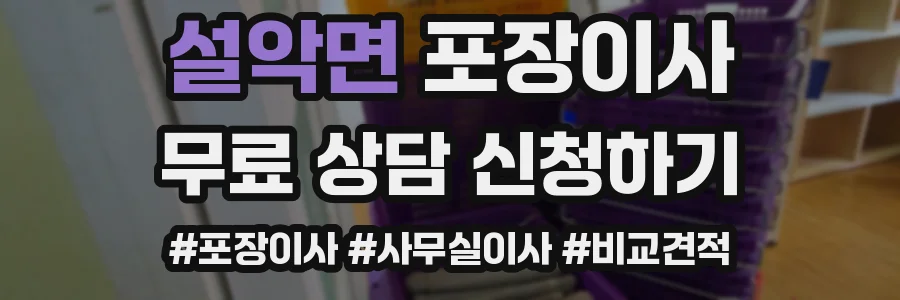 설악면 포장이사