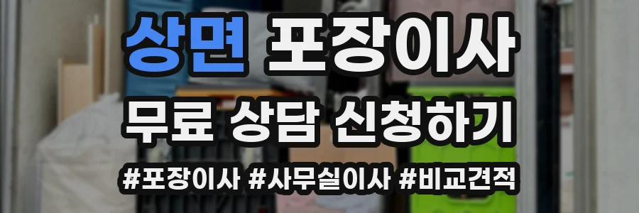 상면 포장이사