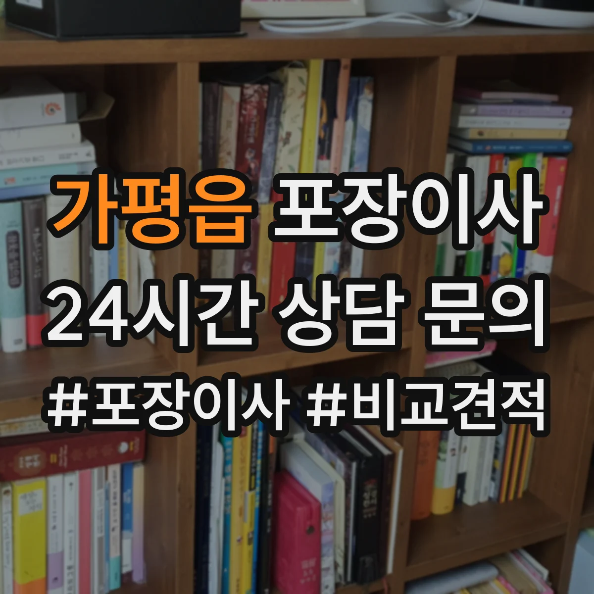 가평읍 포장이사