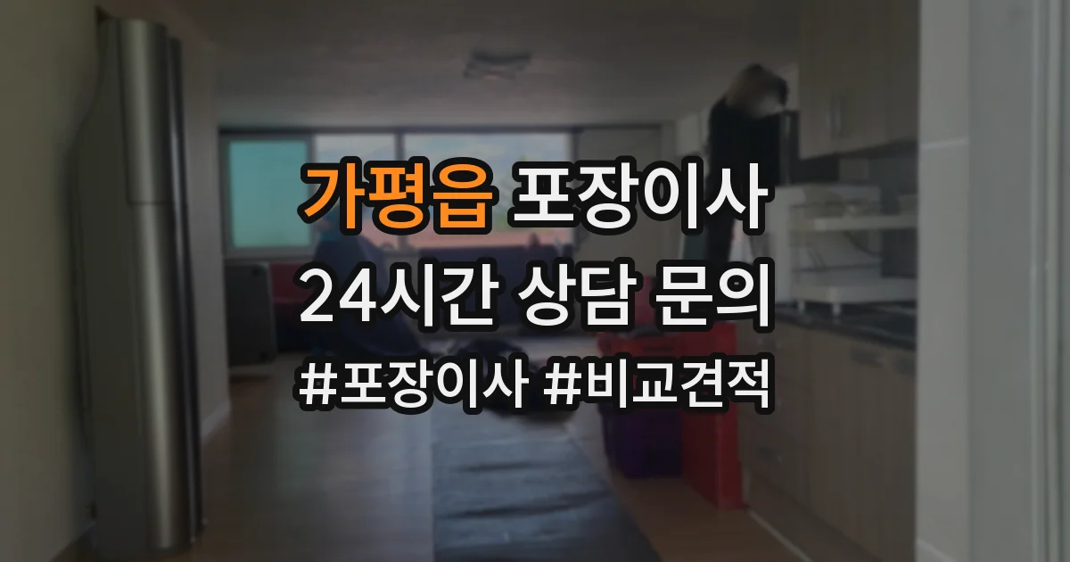 가평읍 포장이사
