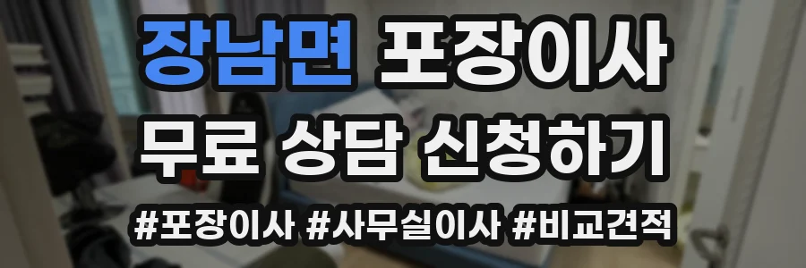 장남면 포장이사
