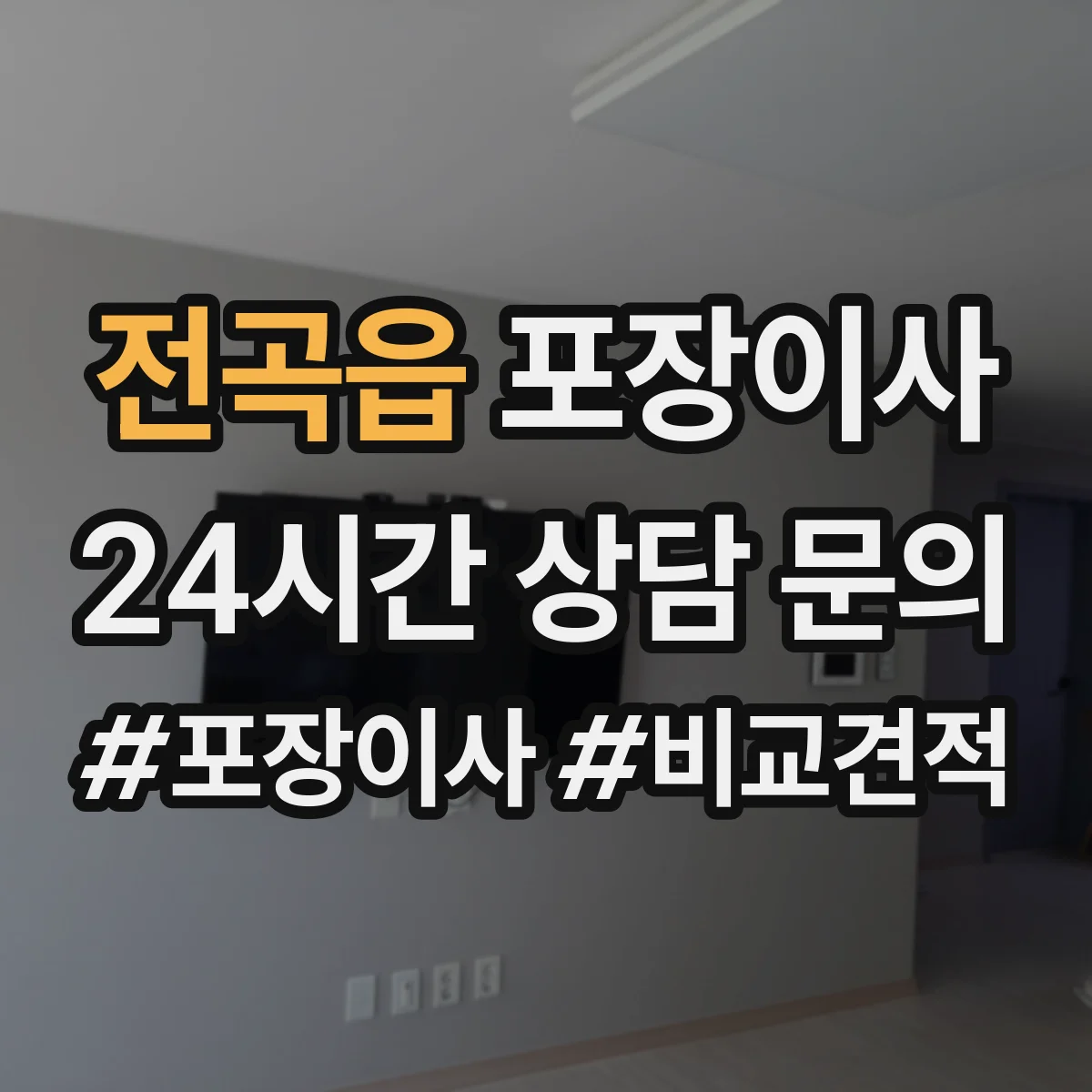 전곡읍 포장이사