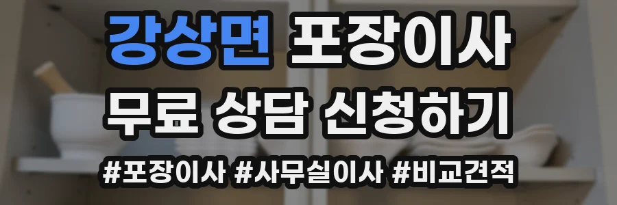 강상면 포장이사
