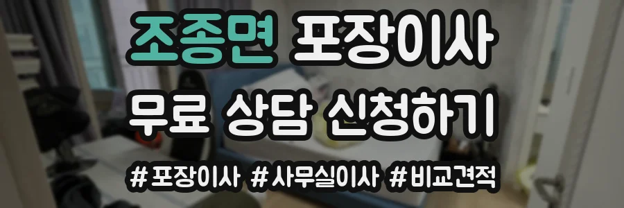 조종면 포장이사