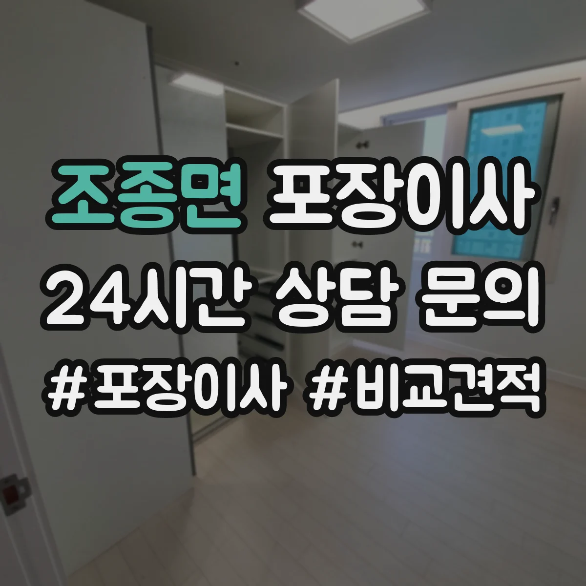 조종면 포장이사
