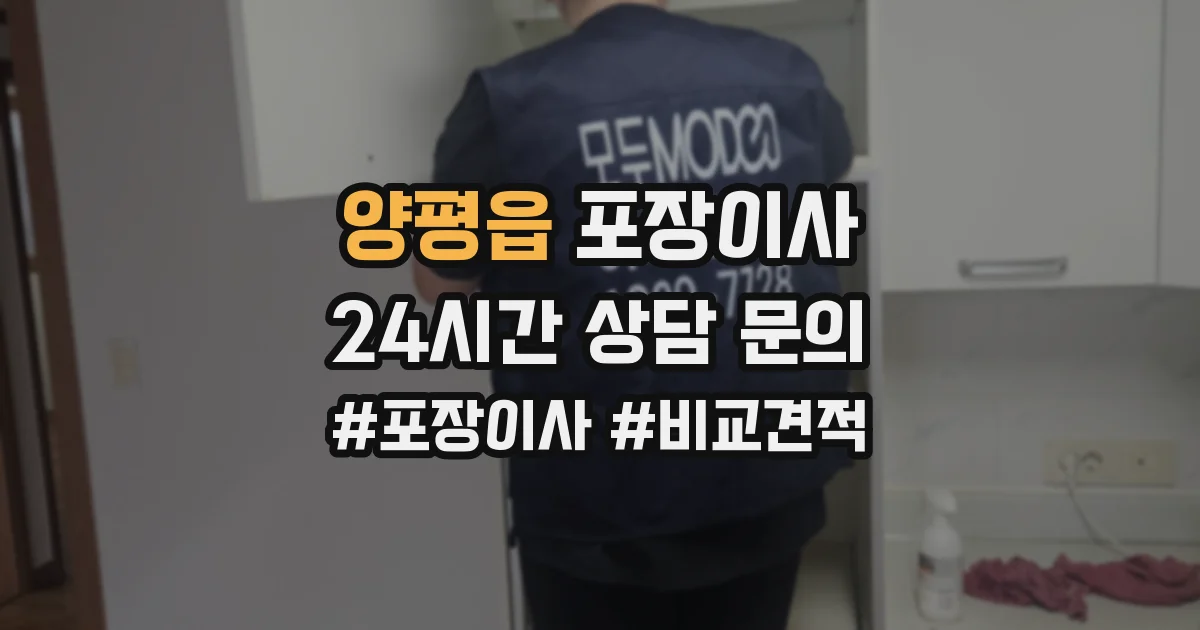 양평읍 포장이사