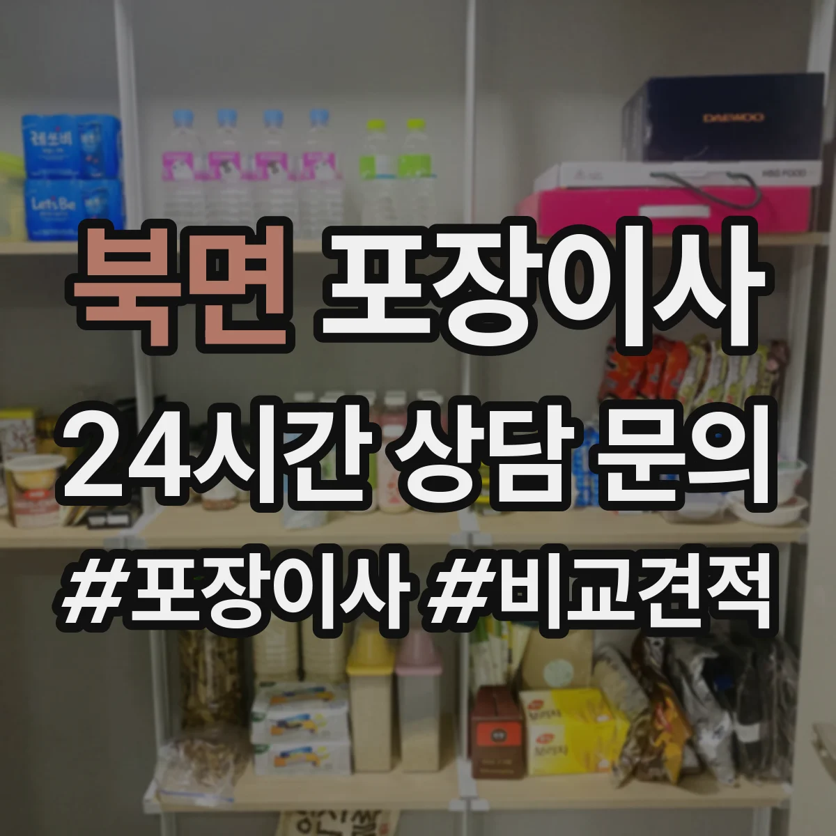 북면 포장이사 박스 제공 여부와 수량 기준 확인 방법