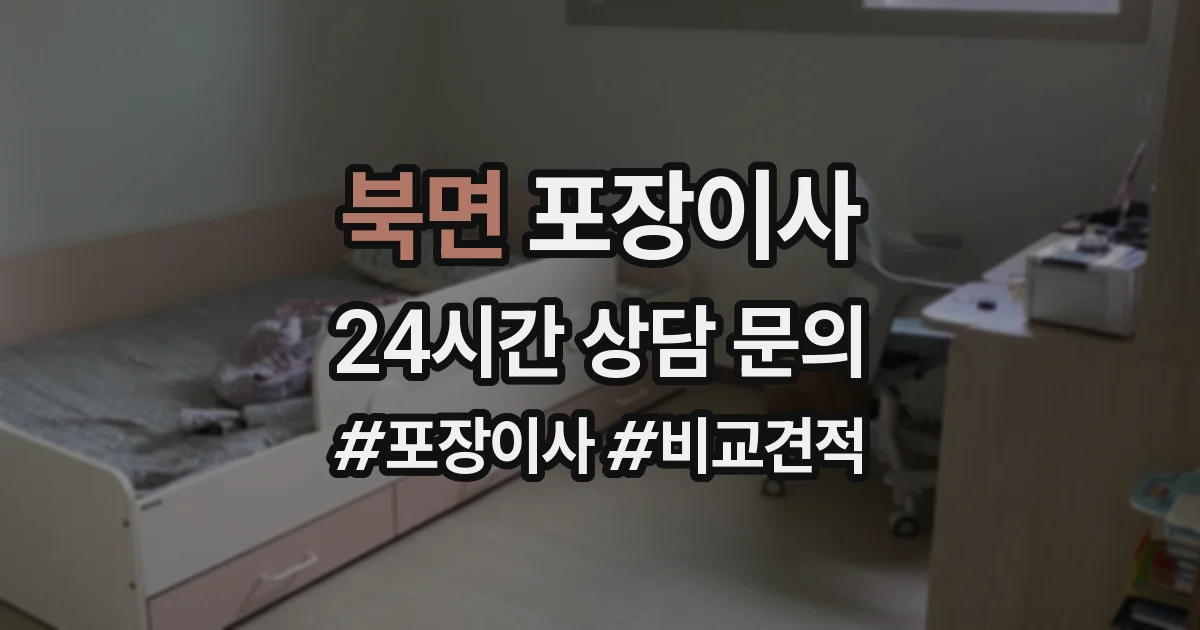 북면 포장이사