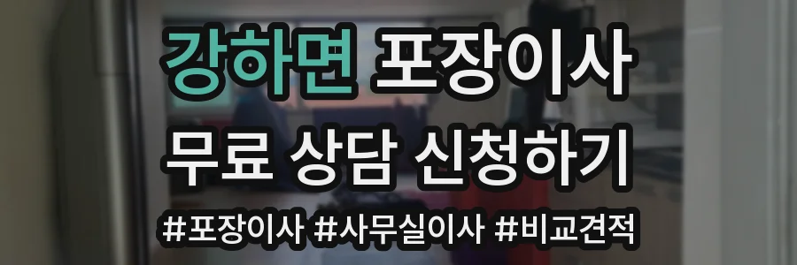 강하면 포장이사
