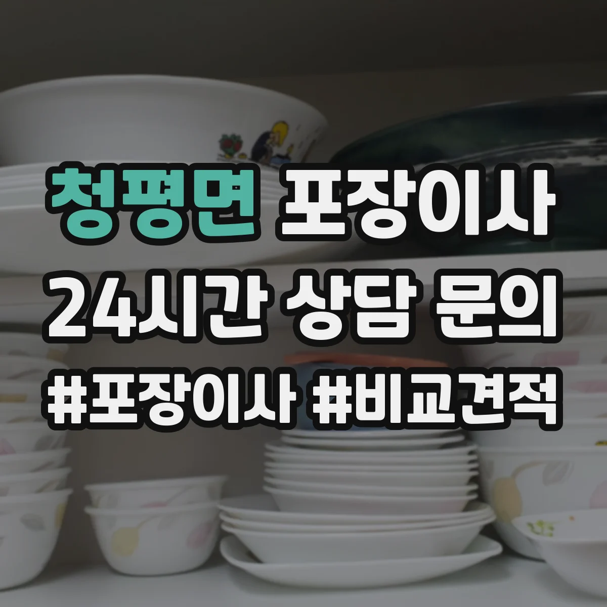 청평면 포장이사 금고·명품·문서류 포장 방식이 다른 이유