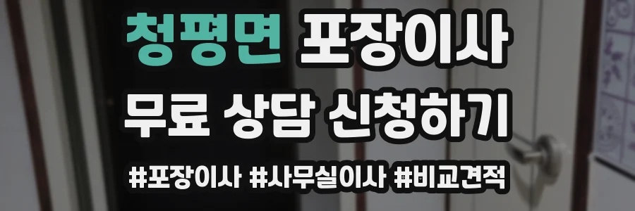 청평면 포장이사