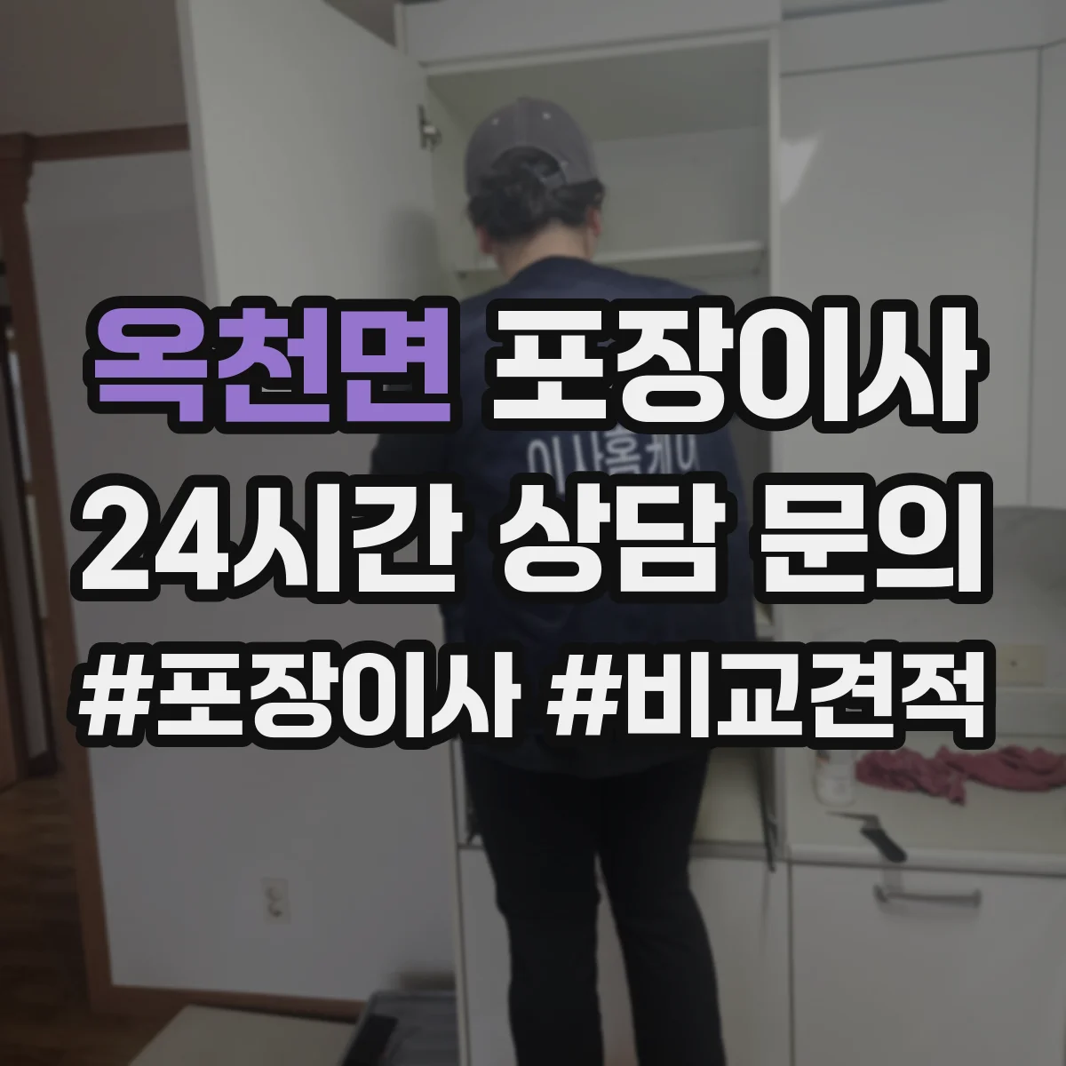 옥천면 포장이사