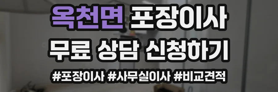 옥천면 포장이사