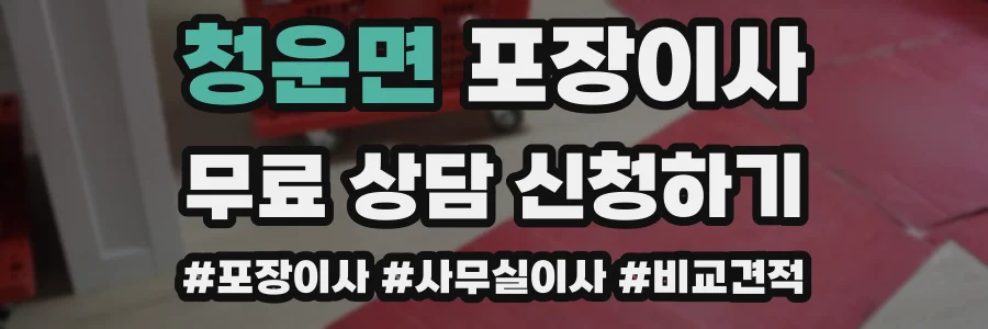 청운면 포장이사
