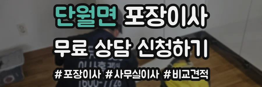 단월면 포장이사