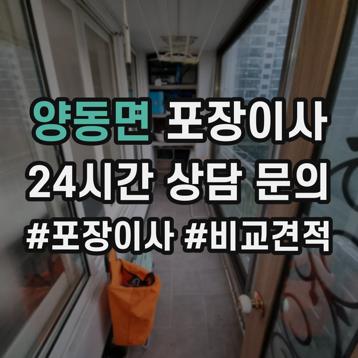양동면 포장이사 장판·벽 손상 없이 분해하는 작업 범위