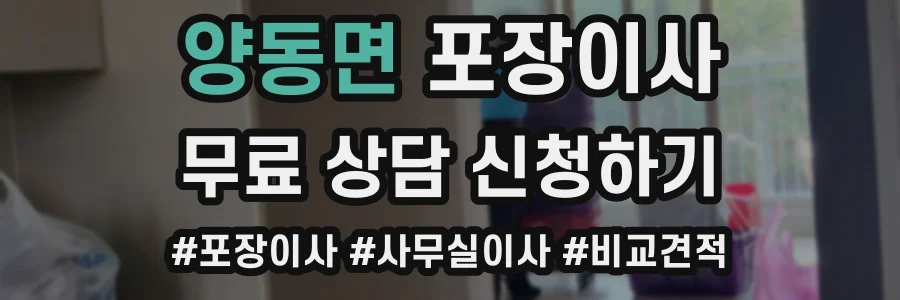 양동면 포장이사