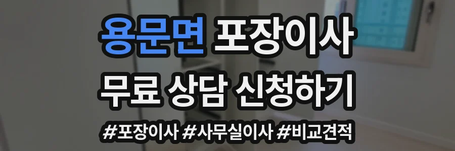 용문면 포장이사