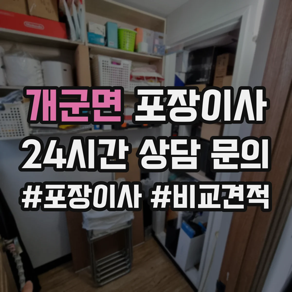 개군면 포장이사 후기에서 보는 품질 기준과 평가 포인트