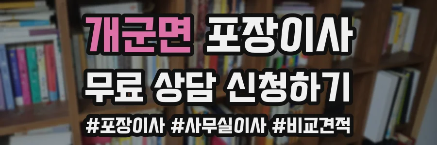 개군면 포장이사