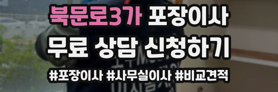 북문로3가 포장이사
