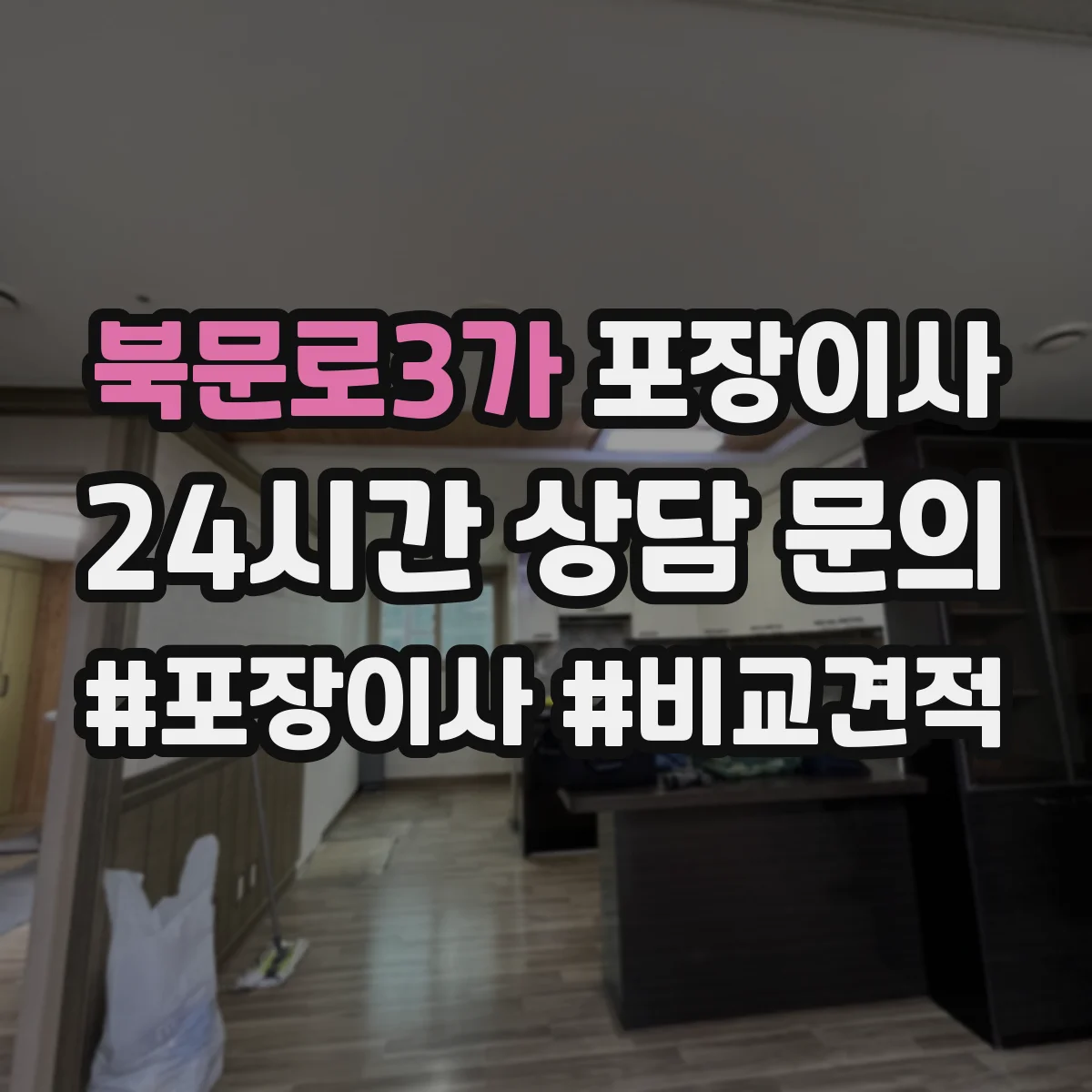 북문로3가 포장이사