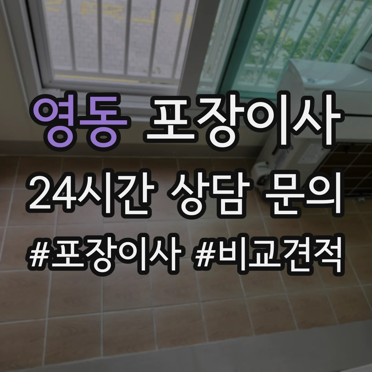 영동 포장이사 입주청소 체크 후 즉시 정리 가능한 서비스