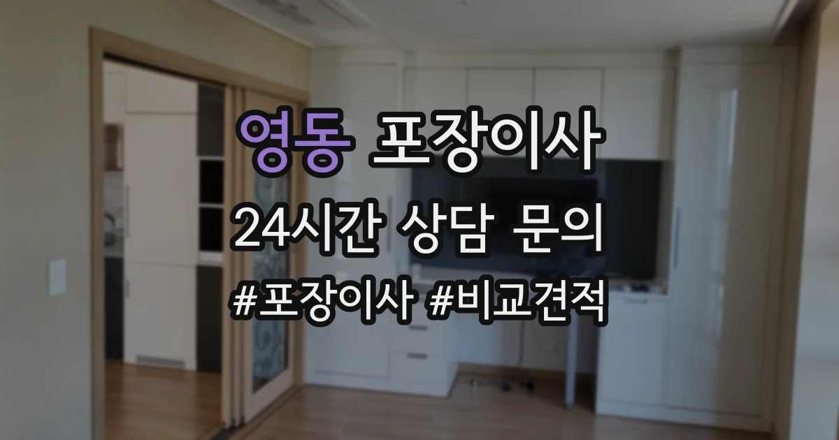 영동 포장이사