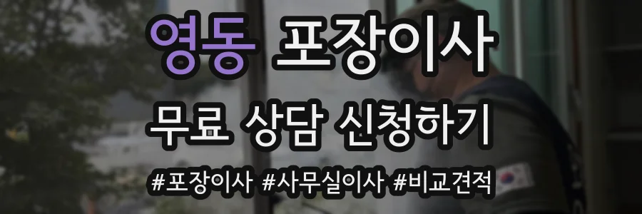 영동 포장이사