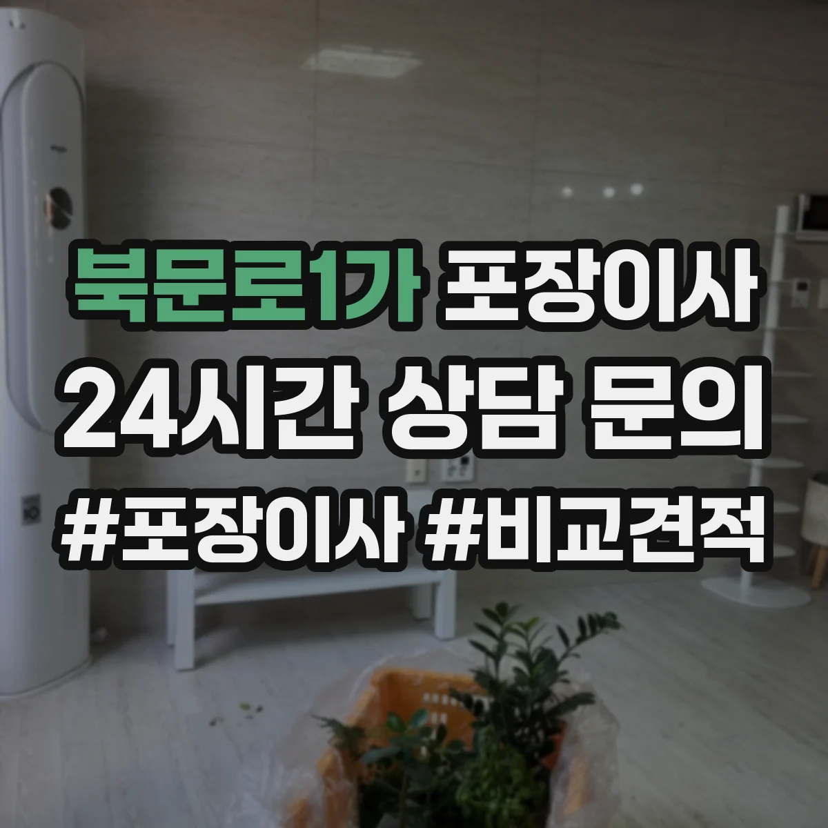 북문로1가 포장이사