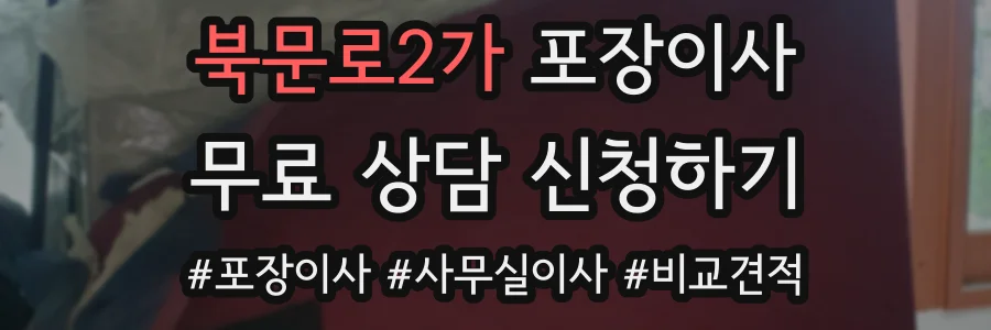 북문로2가 포장이사