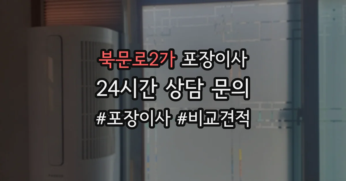 북문로2가 포장이사