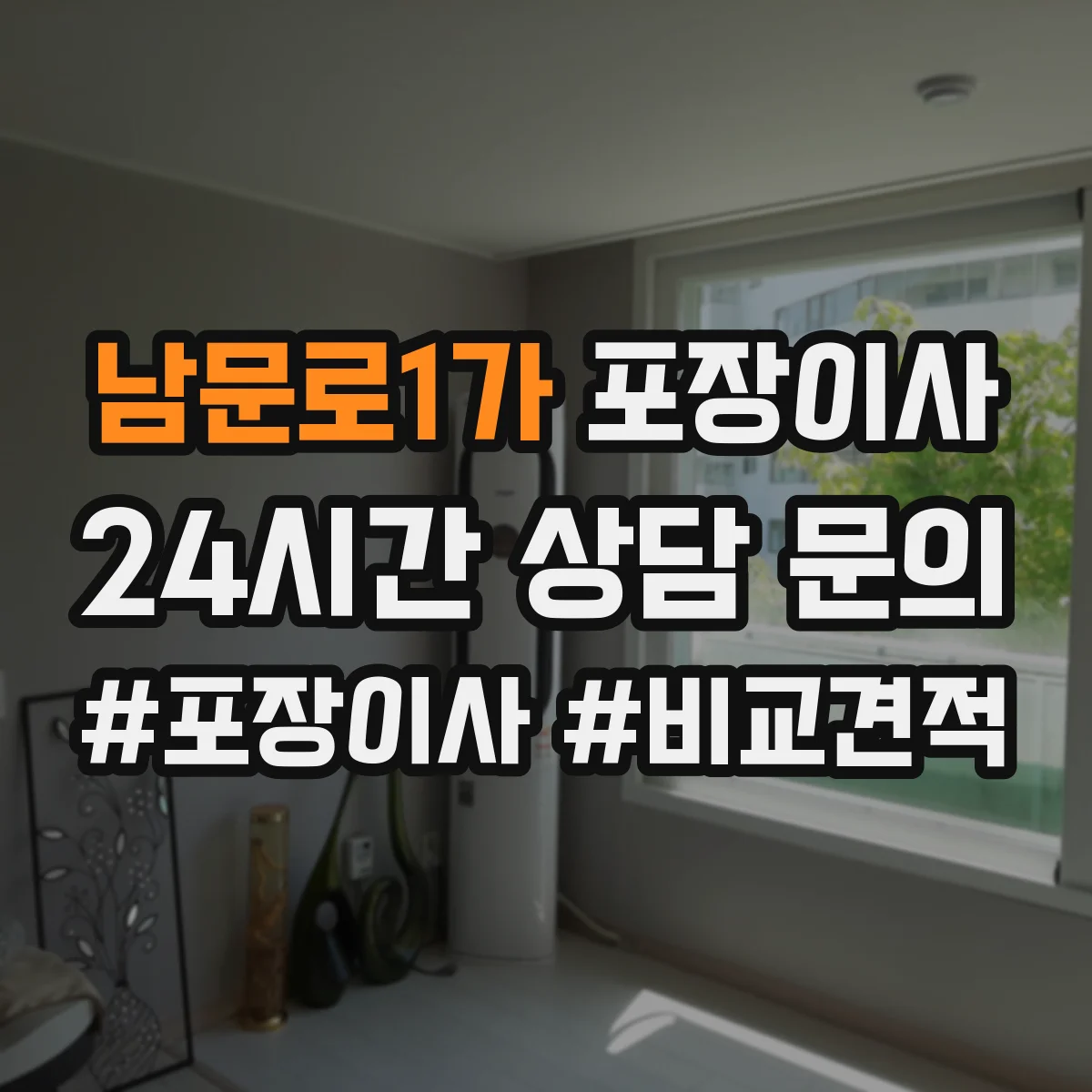 남문로1가 포장이사 전자제품 포함 가구 분해·조립 처리 범위