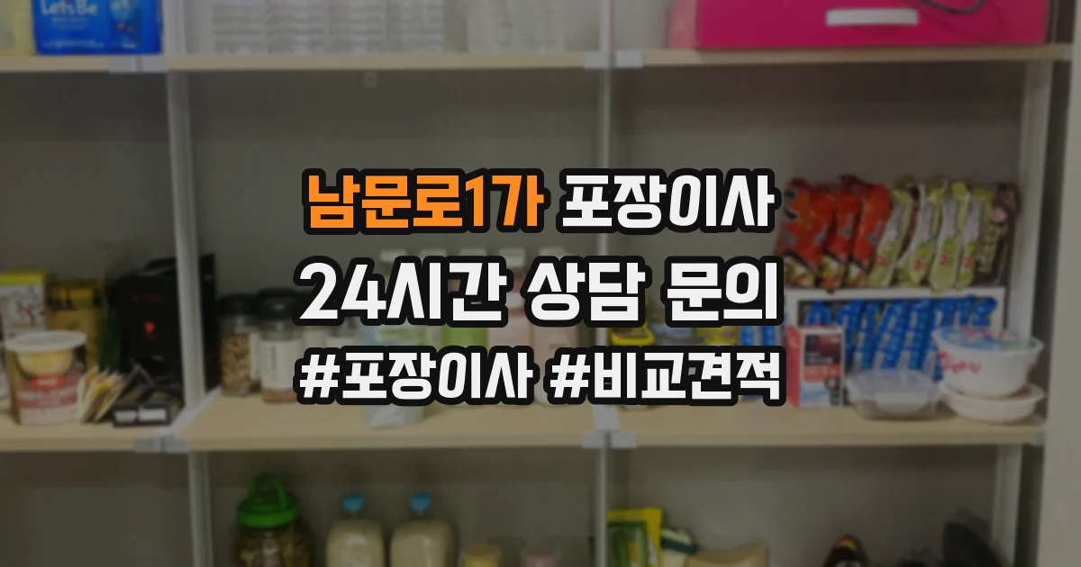 남문로1가 포장이사