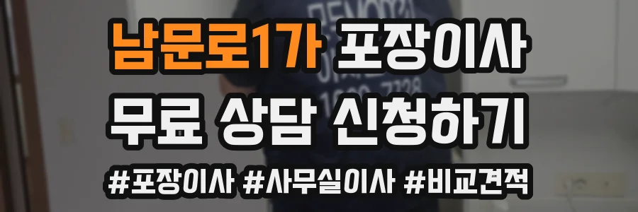남문로1가 포장이사
