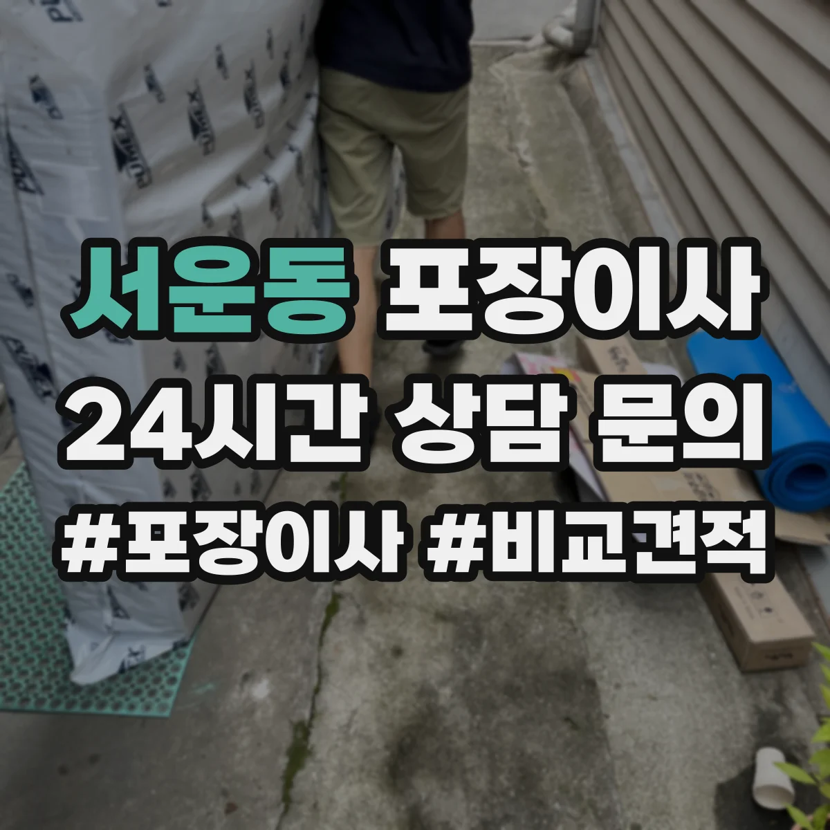 서운동 포장이사 추가비용 줄이는 방법, 계약 전 확인사항