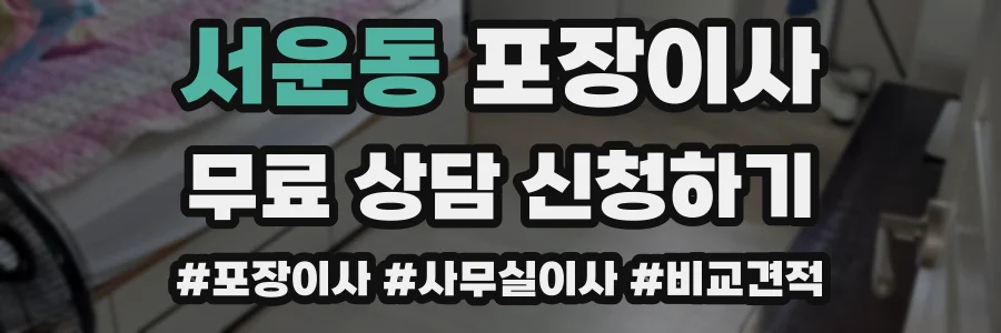 서운동 포장이사