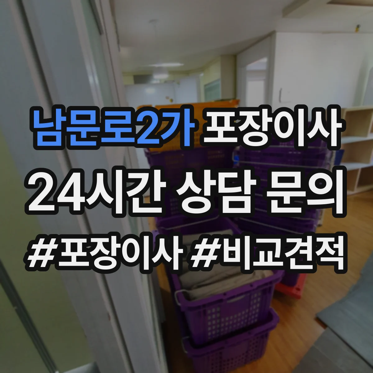 남문로2가 포장이사 숙련도 중심으로 속도보다 완성도 따져보기