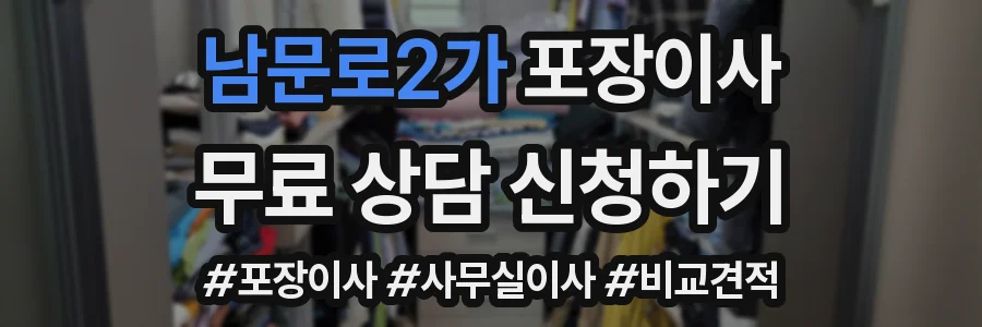 남문로2가 포장이사