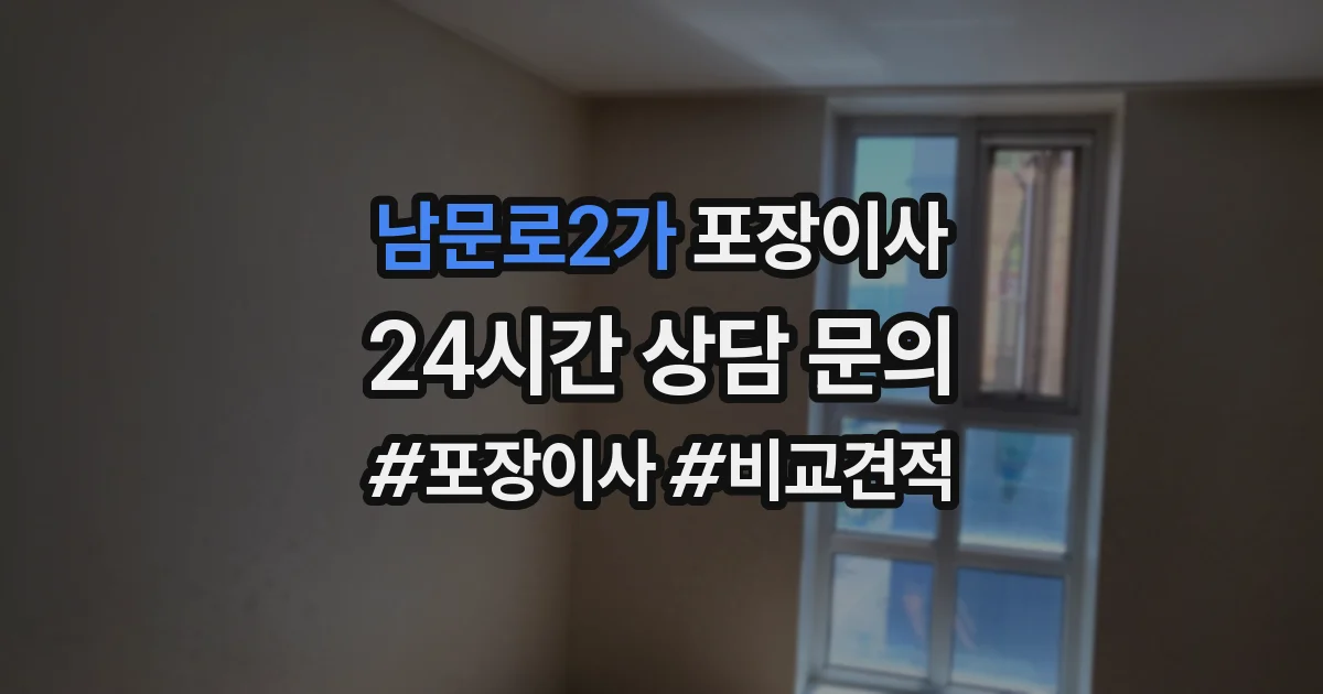 남문로2가 포장이사