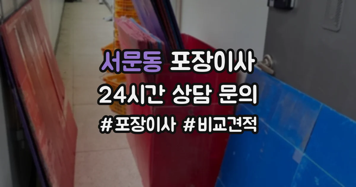 서문동 포장이사