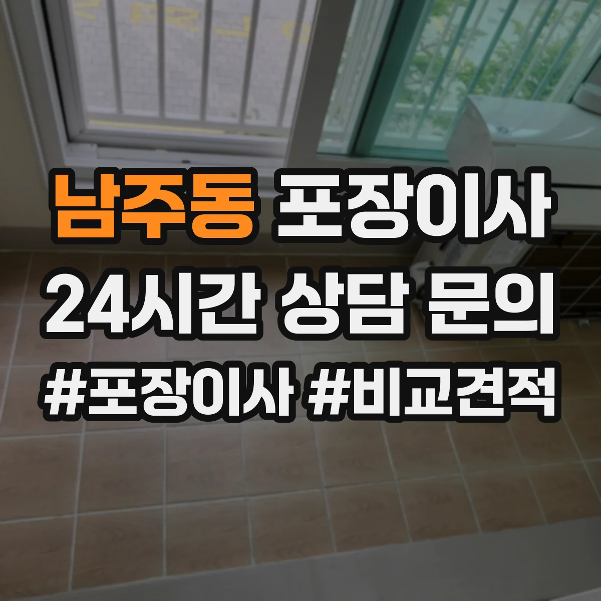 남주동 포장이사 쓰레기 배출 책임 구역과 절차