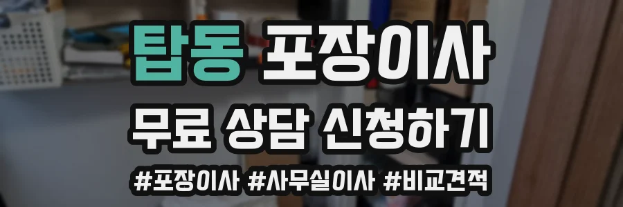탑동 포장이사