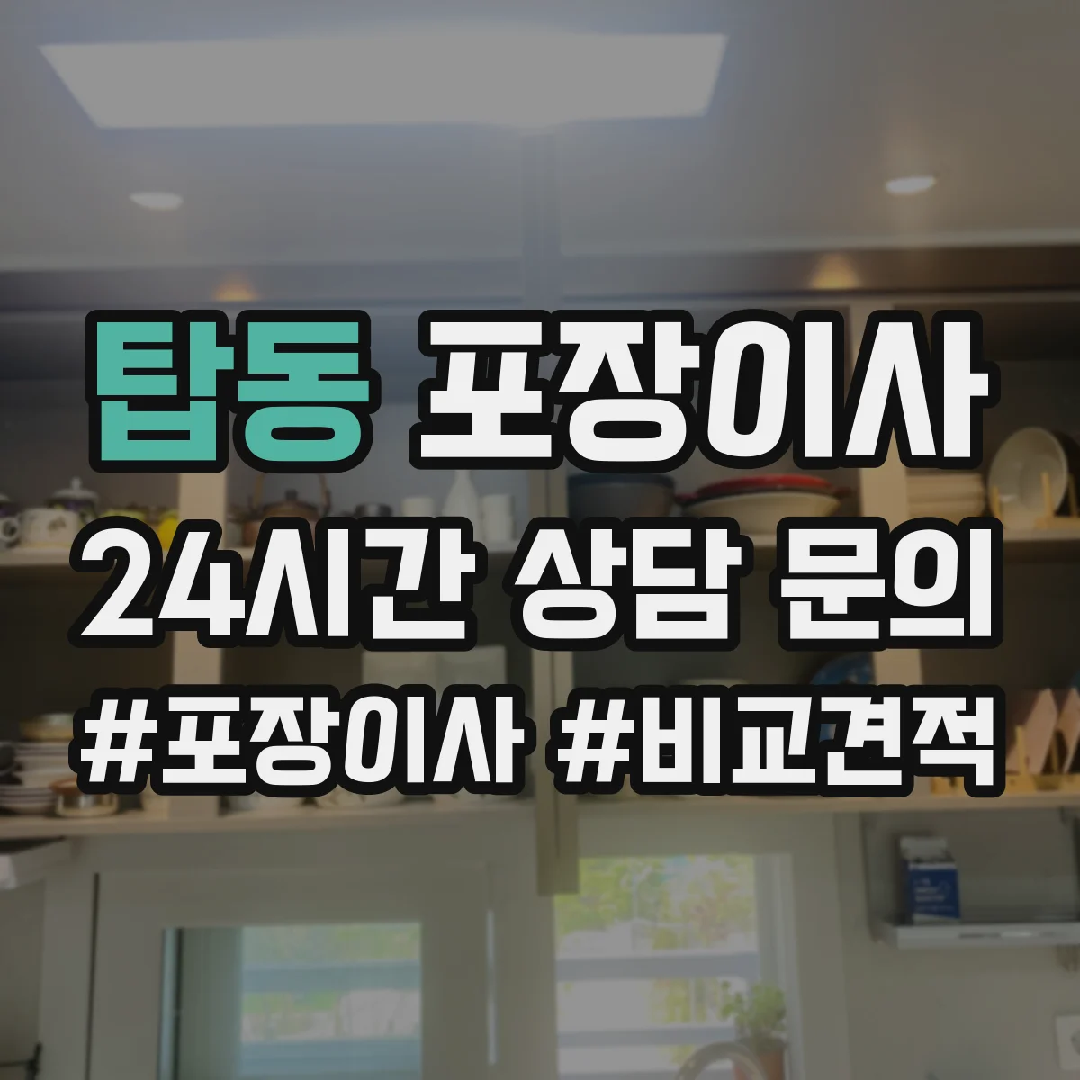 탑동 포장이사